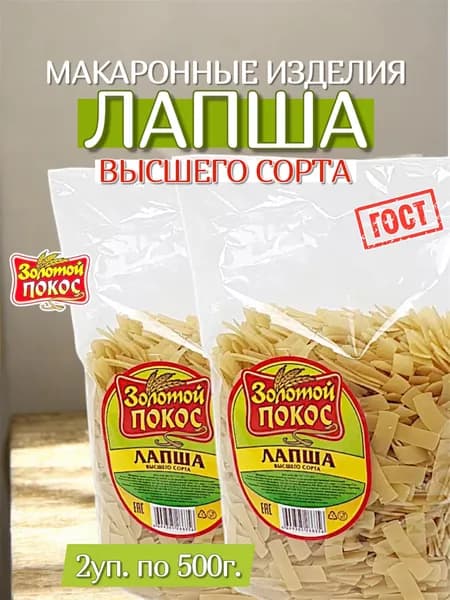 Лапша высшего сорта 1000г. 2х500г. Золотой Покос