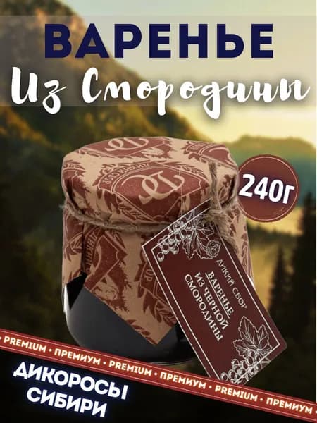 Варенье из черной смородины Дикий Сбор, смородиновое варенье. Целые ягоды
