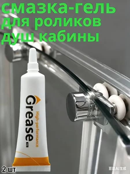 Смазка для роликов душевой кабины