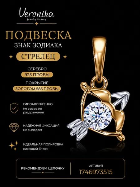 Подвеска серебро 925 позолоченная Знак зодиака Стрелец кулон на шею с фианитами Veronika jewelry factory