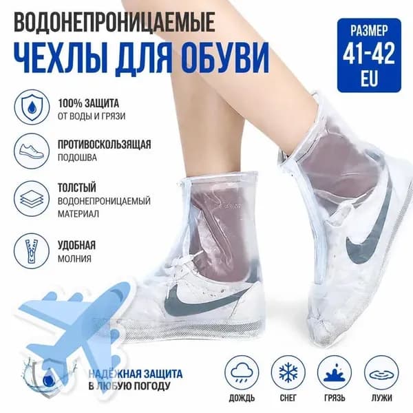 Чехлы-дождевики на обувь 1 шт