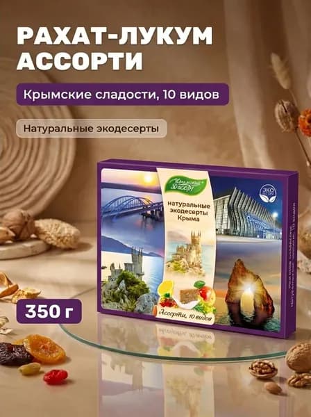 Рахат-лукум Ассорти Гостеприимный Крым 10 видов без ГМО, 350 г