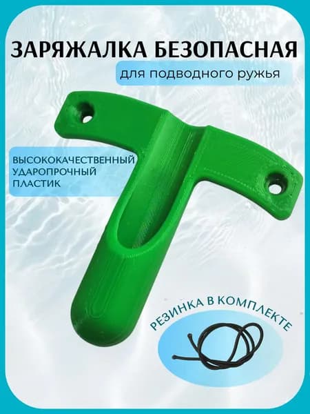 Заряжалка для подводного ружья ЭКО, пластик, цвет зеленый