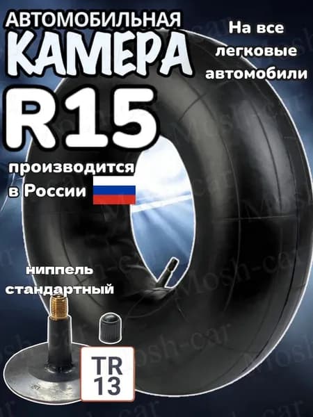 автомобильная камера R15 для тюбинга 105-115 см