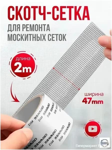 Скотч для ремонта антимоскитной сетки, клейкая лента для ремонта москитной сетки, ремкомплект