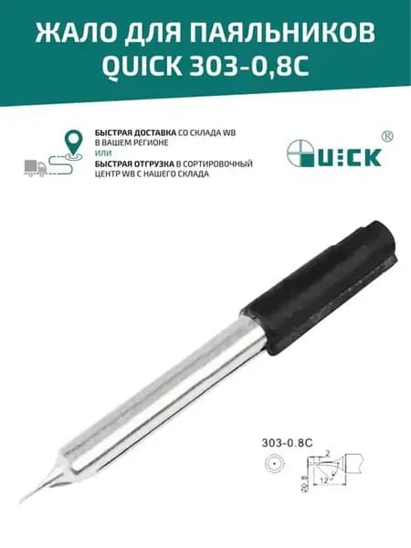 Жало для паяльника 303-0,8C, 0.8 мм