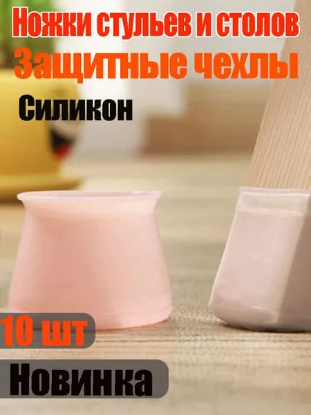 Бесшумные силиконовые накладки для мебели, защищают полы от царапин и шума