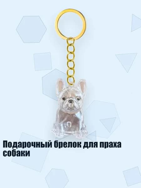 Подарочный брелок для праха собаки, - Французский бульдог