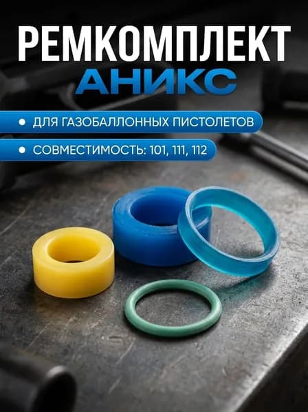 Ремкомплект для пистолетов Аникс