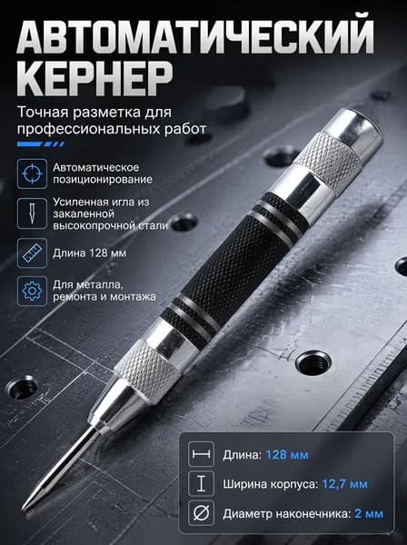 Автоматический кернер из хромованадиевой стали для точной разметки металла, ударный инструмент с регулируемой силой удара, для слесарных работ