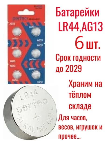 Батарейка PERFEO LR44, AG13, LR1154, V13GA, G13, RW82. 6 (шесть) шт.
