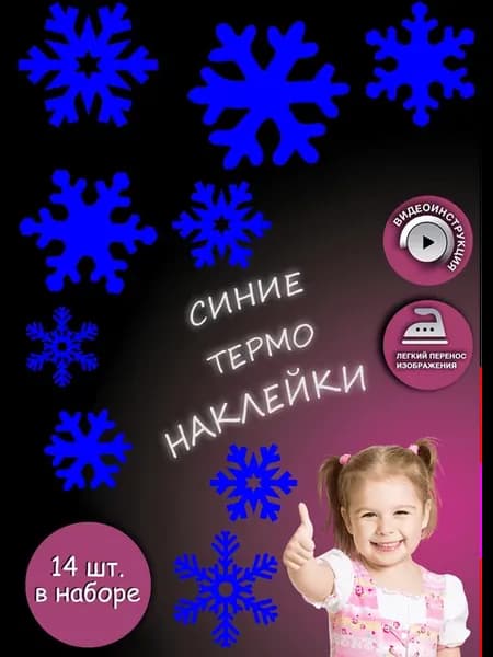 Термонаклейка на одежду "Снежинки"