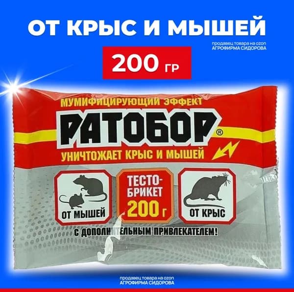 Отрава для мышей и крыс средство от грызунов - 200 гр., мумифицирующая приманка Ратобор, тесто брикет