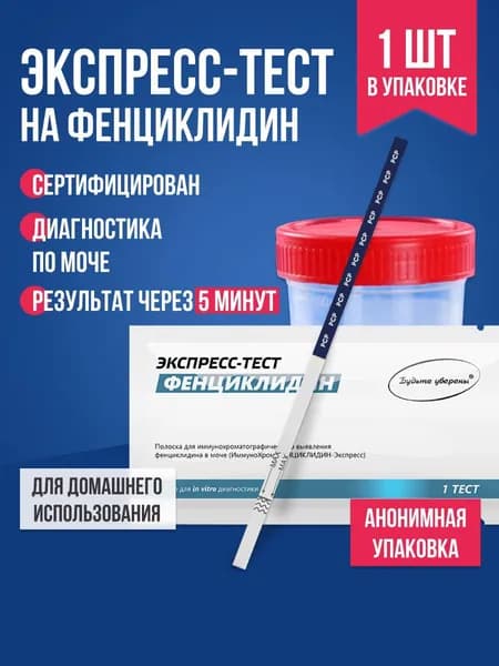 Экспресс-тест на фенциклидин, 1 шт. / полоска для тестирования содержания в организме фенциклидин, экспресс-тест медицинский