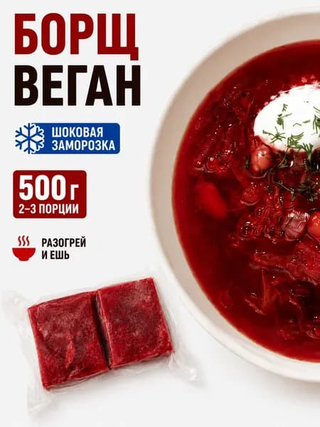 Борщ веганский замороженный, готовое блюдо, 2 порции, 500 г