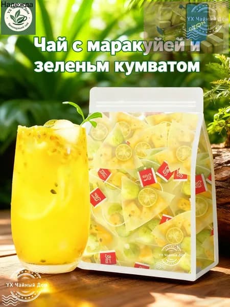 чай в пакетиках,250г Фруктовый чай Зеленый кумкват, маракуйя