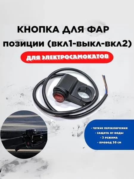3-позиционная кнопка включения фар для электросамокатов, диаметр 22мм