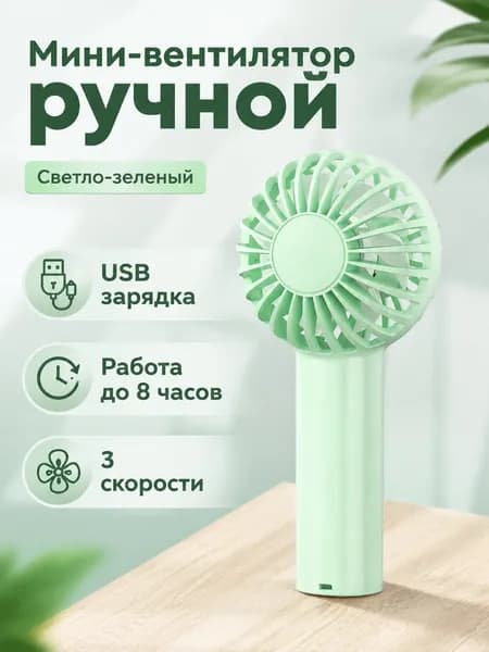 Вентилятор автомобильный, арт. Портативный вентилятор с USB-зарядкой, 3 скорости, 8 ч работы, цвет светло-зеленый, 5 Вт