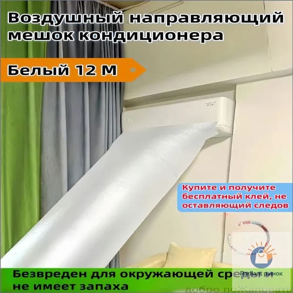 Воздушный направляющий мешок для кондиционера, белый, 12 метров, с бесплатным клеем, без запаха, экологичный, для распределения холодного воздуха