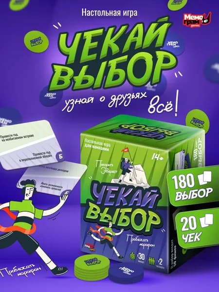 Настольная игра для компании Чекай выбор от Мемограм 14+