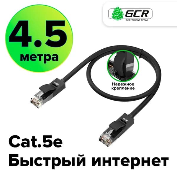 Патч-корд 4.5м GCR cat.5e 1 Гбит/с RJ45 LAN компьютерный кабель для интернета контакты 24K GOLD черный