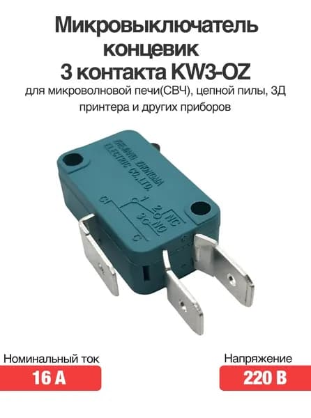 Микровыключатель концевик 3 контакта KW3-OZ 16A для микроволновой печи(СВЧ), цепной пилы, 3Д принтера и других приборов