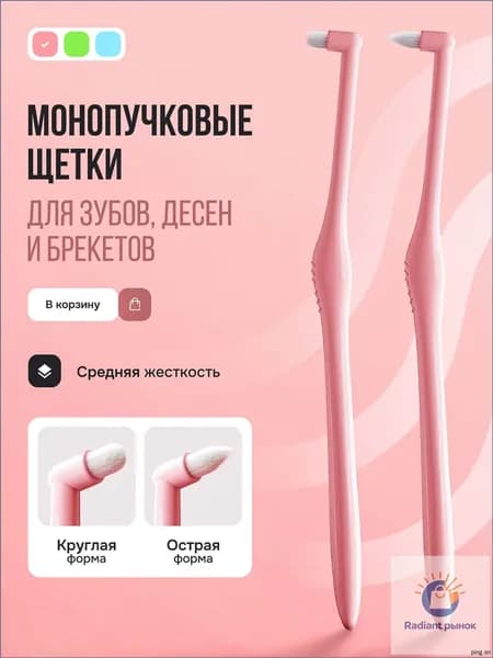 Монопучковая зубная щетка для брекетов мягкая набор 2шт. цвет розовый