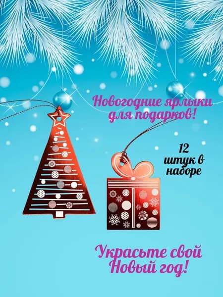Новогодние ярлыки / Набор новогодних ярлычков для подарков. КРАСНЫЙ / Бирка на Новый год