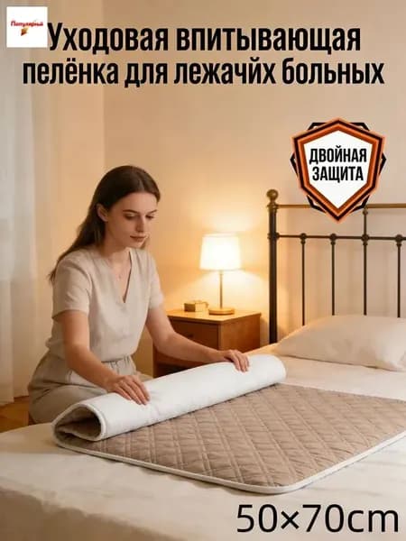 Уходовая впитывающая пелёнка для лежачих больных