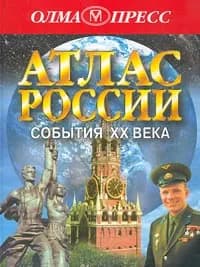 Атлас России. События XX века | Бем Карл