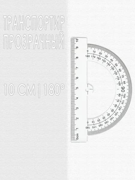 Транспортир, 180/10 см, прозрачный (1 транспортир в упаковке)