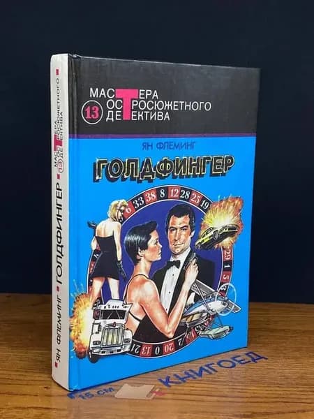 Голдфингер