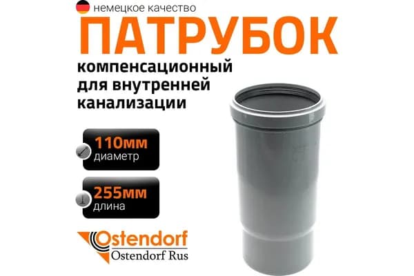 Патрубок компенсационный ПП для внутр. канализации HTL 110 мм, Ger (серая) (Ostendorf) (115800)