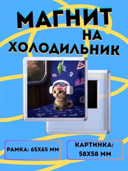 Магнит на холодильник Котенок с наушниками