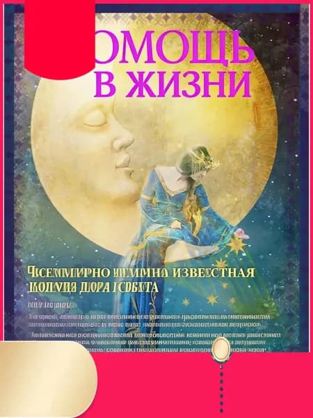 The Good Tarot. Всемирно известная колода добра и света