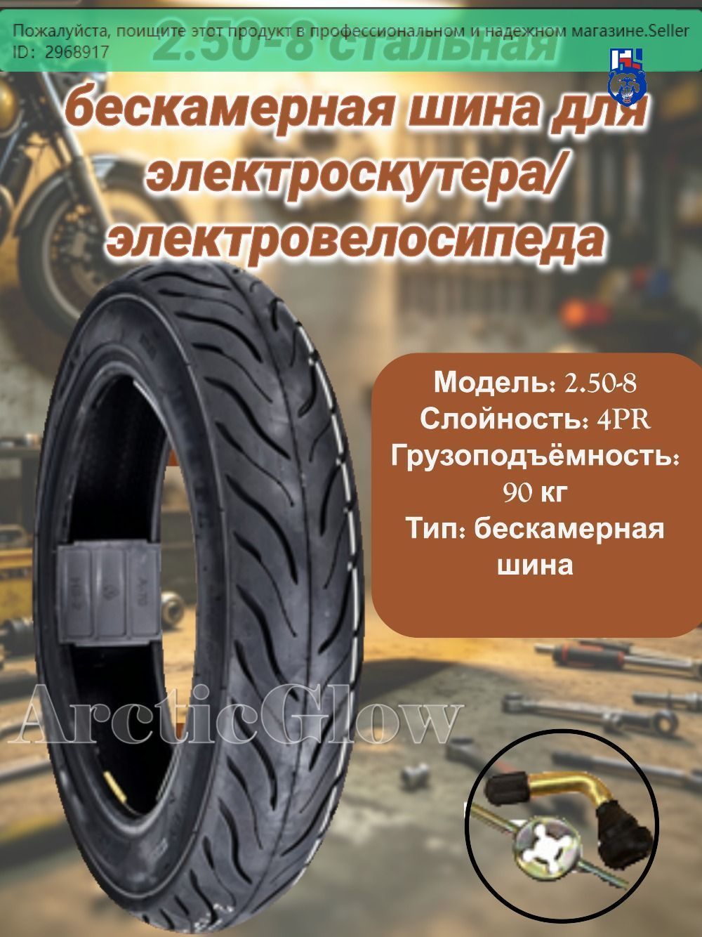ArcticGlow Шина Мотошины  2.50/R8 34 J