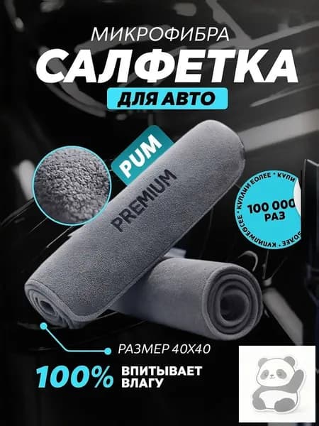 Салфетка автомобильная, 2 шт.