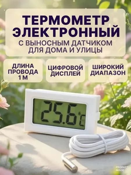 Термометр с выносным датчиком белый