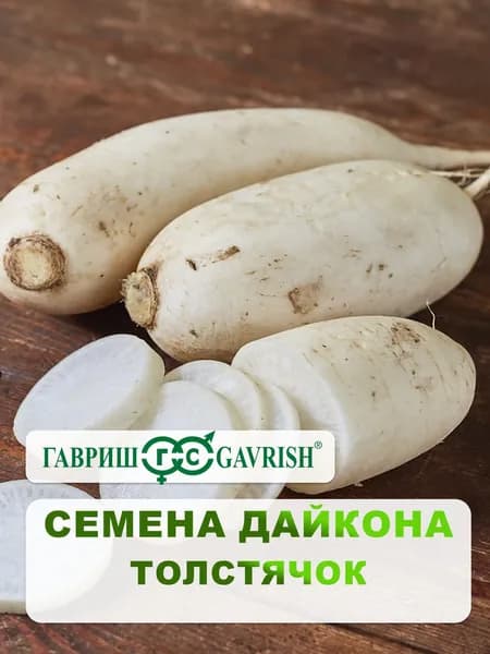 Семена Дайкона "Толстячок" 1 гр.