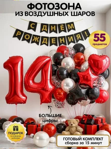 Воздушные шары цифра 14 фольгированная фотозона