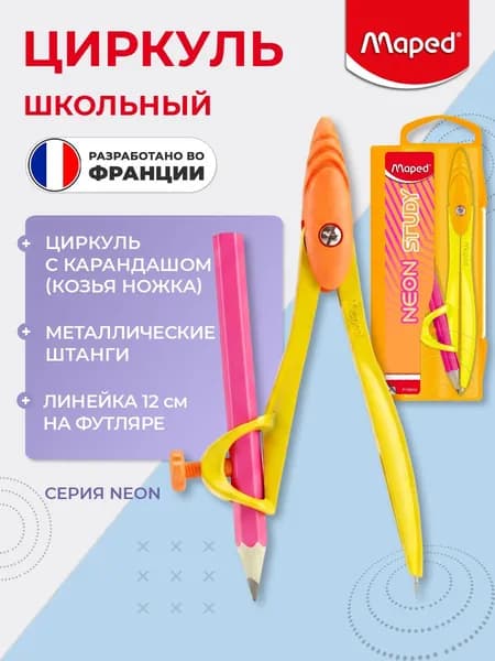 Циркуль из цинкового сплава, карандаш, в пластиковом футляре, с грифелем, цвета Неон MAPED NEON STUDY