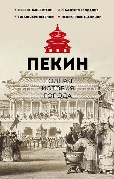 Пекин. Полная история города | Чжаньгун Сюй | Электронная книга
