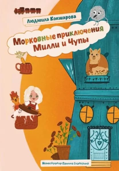 Морковные приключения Милли и Чупы | Кокшарова Людмила | Электронная книга