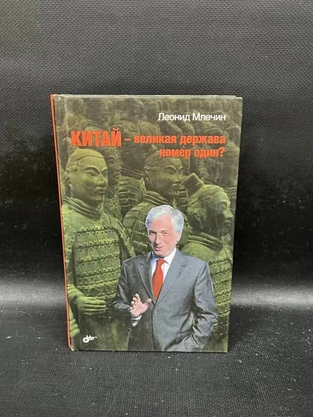 Китай - великая держава номер один? | Млечин Леонид Михайлович | Книга б/у