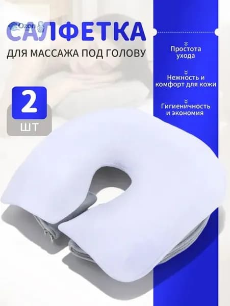 Салфетка для массажа на кушетку под голову , Аксессуары для массажного стола , 35*28см, 2 шт.