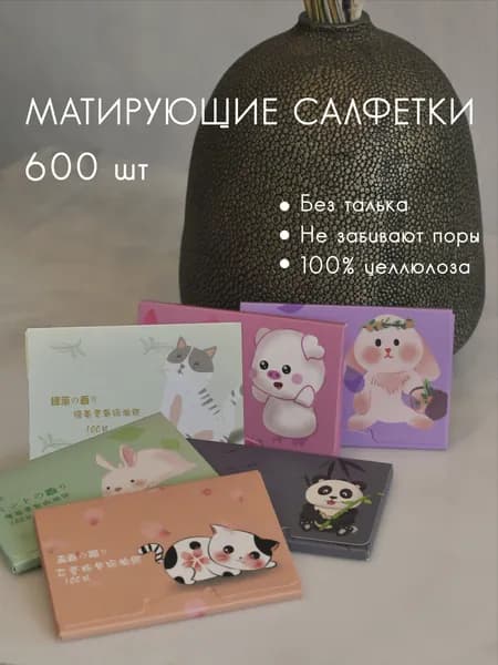 Салфетки матирующие