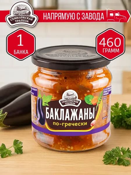 Баклажаны по-гречески СЕМИЛУКСКАЯ ТРАПЕЗА 460 гр. - 1 шт.