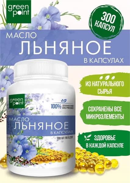 Масло льняное нерафинированное Green Point 300 шт в капсулах холодный отжим