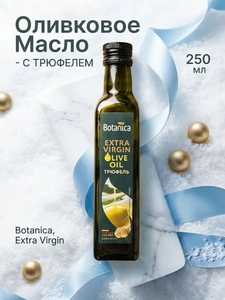 Масло c трюфелем оливковое Extra Virgin Испания 250мл
