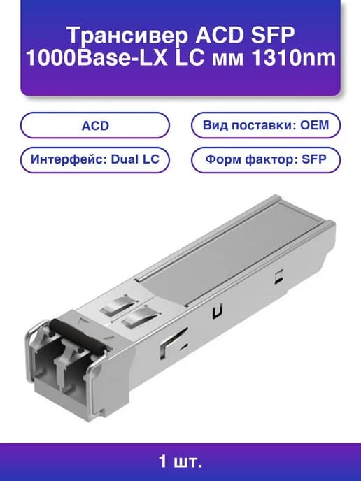 1шт. Трансивер ACD-SFP-LX20 1000Base-LX, 20km, LC, DDM